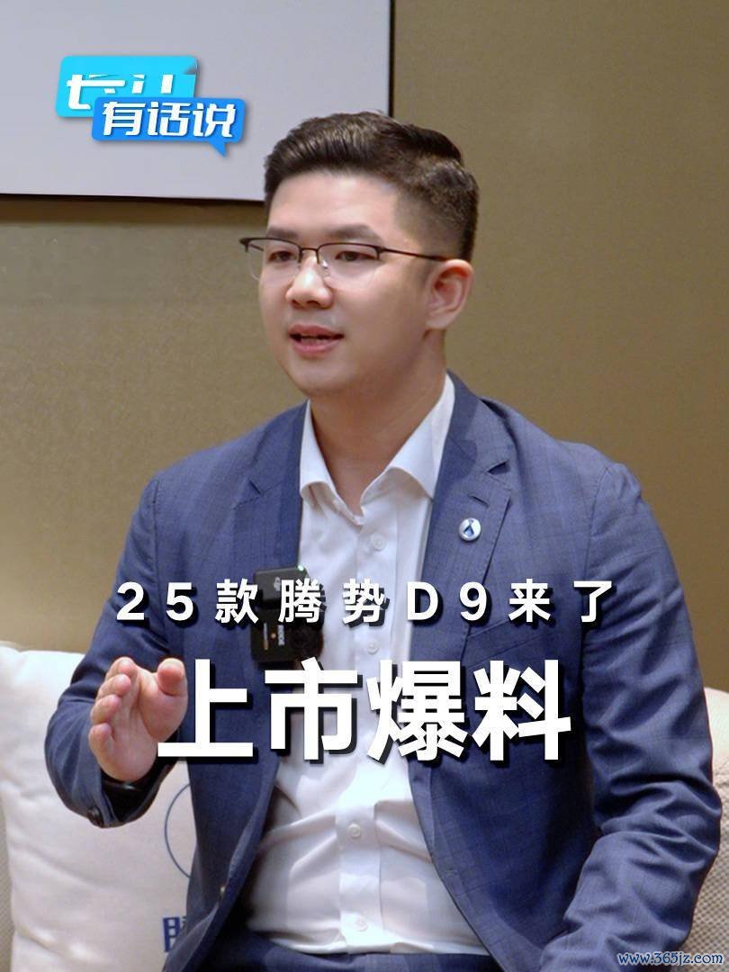 比亚迪赵长江:2025 款腾势 D9 车型月底上市即拜托