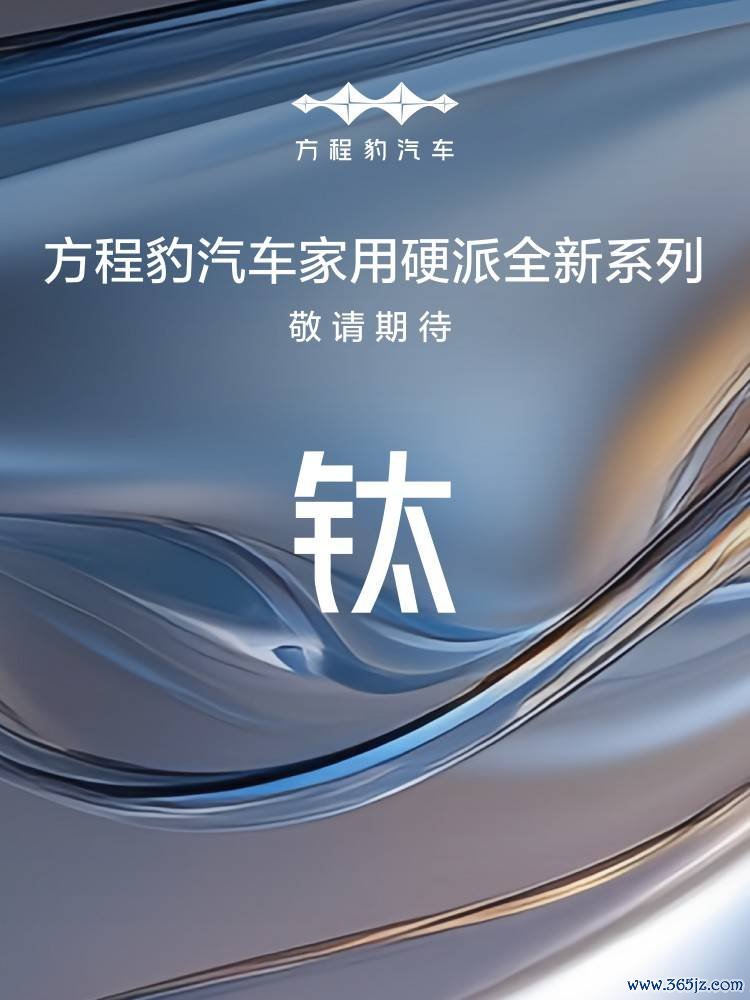 方程豹官宣钛系列，草创“家用硬派”新品类！