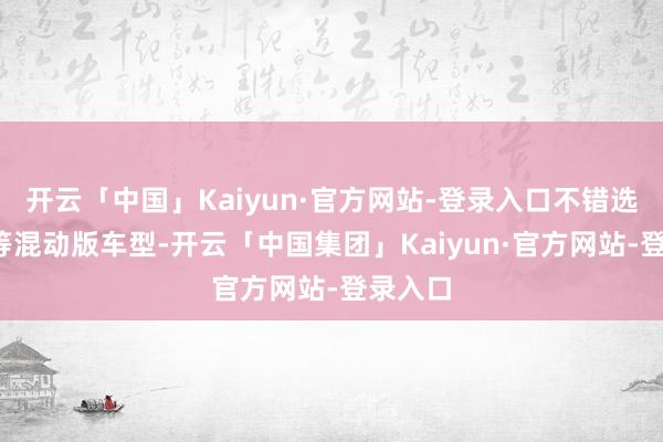 开云「中国」Kaiyun·官方网站-登录入口不错选M8超等混动版车型-开云「中国集团」Kaiyun·官方网站-登录入口