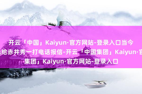 开云「中国」Kaiyun·官方网站-登录入口当今又在朗姆近邻焦急给赤井秀一打电话报信-开云「中国集团」Kaiyun·官方网站-登录入口