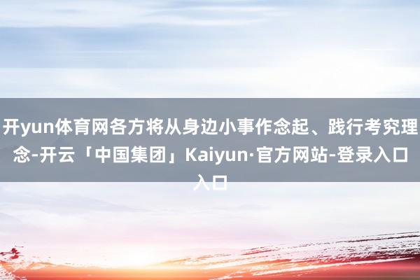开yun体育网各方将从身边小事作念起、践行考究理念-开云「中国集团」Kaiyun·官方网站-登录入口