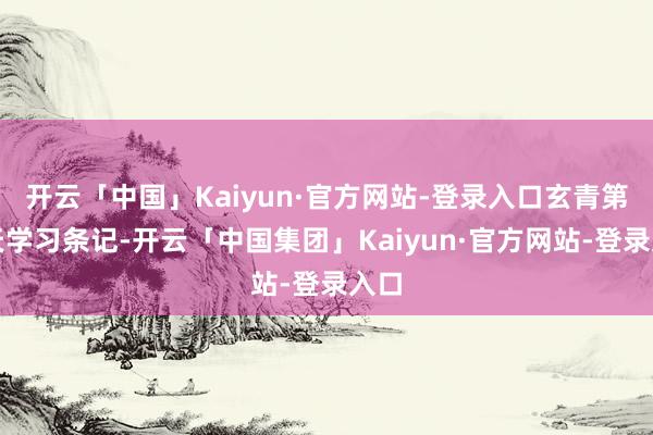 开云「中国」Kaiyun·官方网站-登录入口玄青第二天学习条记-开云「中国集团」Kaiyun·官方网站-登录入口