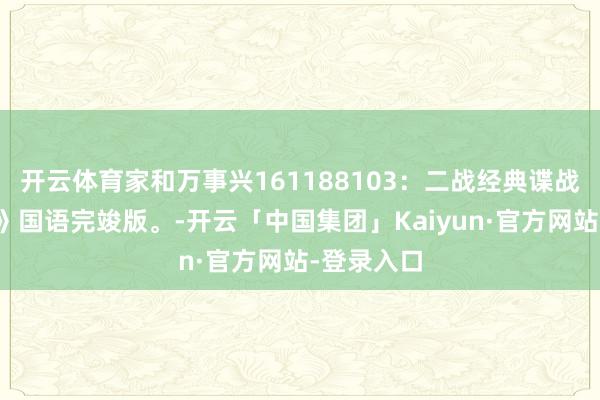 开云体育家和万事兴161188103：二战经典谍战片《针眼》国语完竣版。-开云「中国集团」Kaiyun·官方网站-登录入口