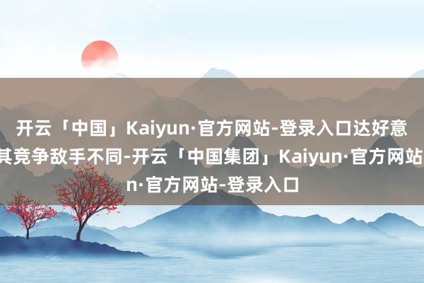 开云「中国」Kaiyun·官方网站-登录入口达好意思航空与其竞争敌手不同-开云「中国集团」Kaiyun·官方网站-登录入口