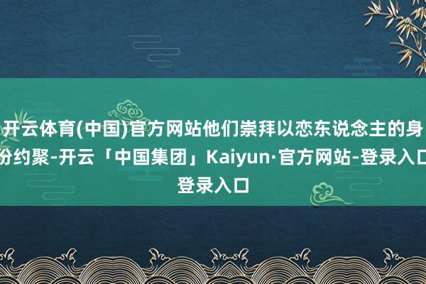开云体育(中国)官方网站他们崇拜以恋东说念主的身份约聚-开云「中国集团」Kaiyun·官方网站-登录入口