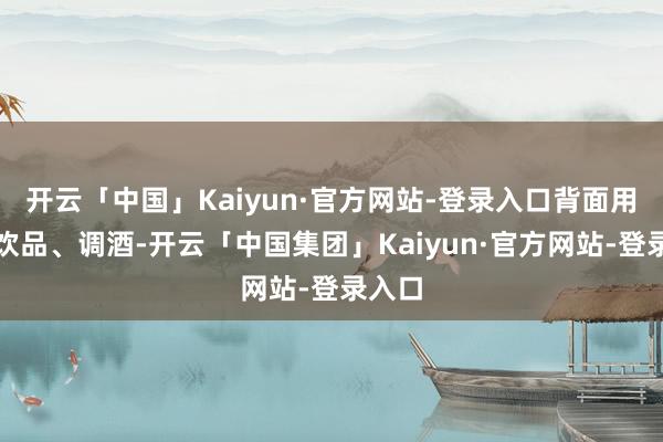 开云「中国」Kaiyun·官方网站-登录入口背面用它调饮品、调酒-开云「中国集团」Kaiyun·官方网站-登录入口