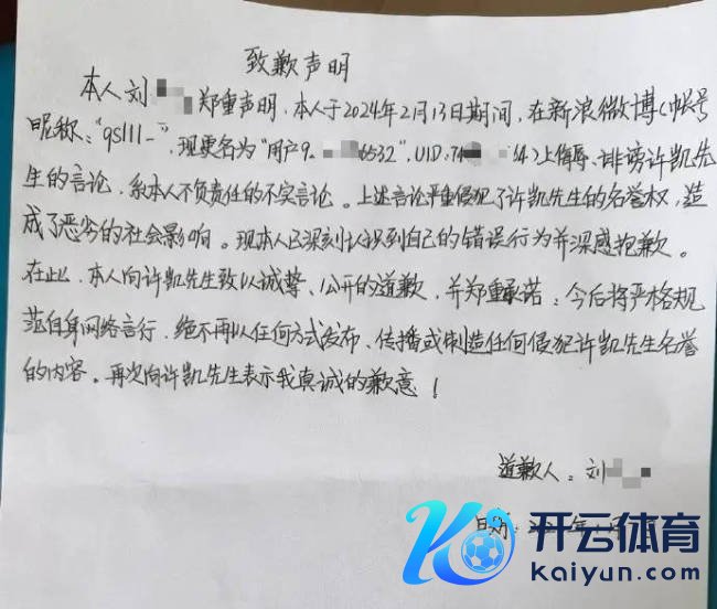 许凯名誉权纠纷案最新发达：黑粉已发手写致歉声明