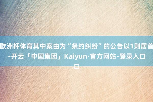欧洲杯体育其中案由为“条约纠纷”的公告以1则居首-开云「中国集团」Kaiyun·官方网站-登录入口
