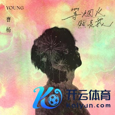 曹杨全新单曲《等焰火照亮我》和睦上线