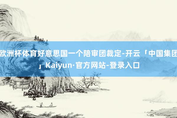 欧洲杯体育好意思国一个陪审团裁定-开云「中国集团」Kaiyun·官方网站-登录入口