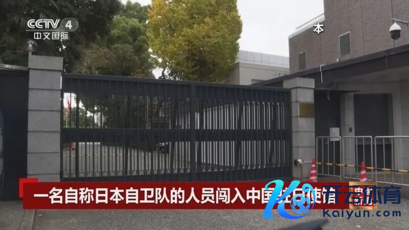 刨腹自戕？日本陆自军官握刀冲入中国大使馆，想杀中海嘱咐员！