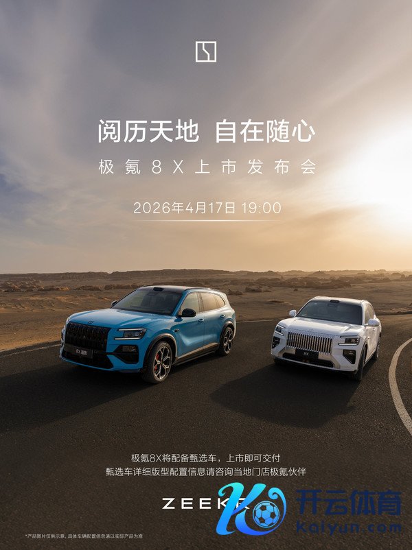 极氪8X上市发布会