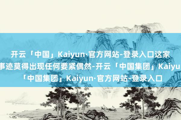 开云「中国」Kaiyun·官方网站-登录入口这家游戏公司的第四季度事迹莫得出现任何要紧偶然-开云「中国集团」Kaiyun·官方网站-登录入口