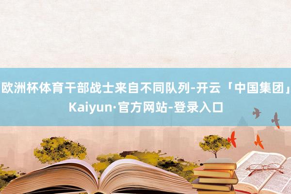 欧洲杯体育干部战士来自不同队列-开云「中国集团」Kaiyun·官方网站-登录入口