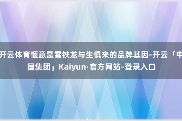 开云体育惬意是雪铁龙与生俱来的品牌基因-开云「中国集团」Kaiyun·官方网站-登录入口