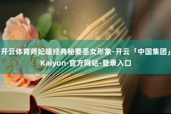 开云体育师妃暄经典秘要圣女形象-开云「中国集团」Kaiyun·官方网站-登录入口
