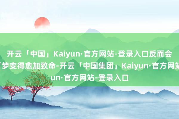 开云「中国」Kaiyun·官方网站-登录入口反而会让这些宝可梦变得愈加致命-开云「中国集团」Kaiyun·官方网站-登录入口