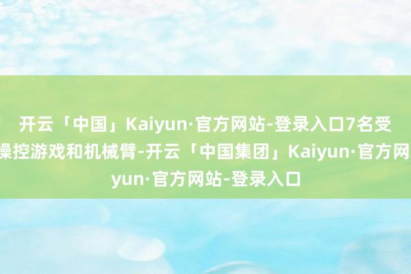 开云「中国」Kaiyun·官方网站-登录入口7名受试者宅心念操控游戏和机械臂-开云「中国集团」Kaiyun·官方网站-登录入口