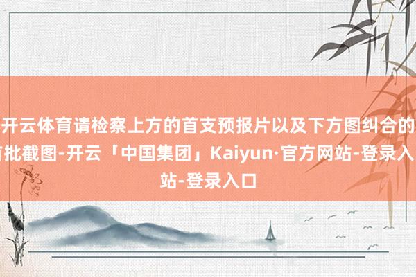开云体育请检察上方的首支预报片以及下方图纠合的首批截图-开云「中国集团」Kaiyun·官方网站-登录入口
