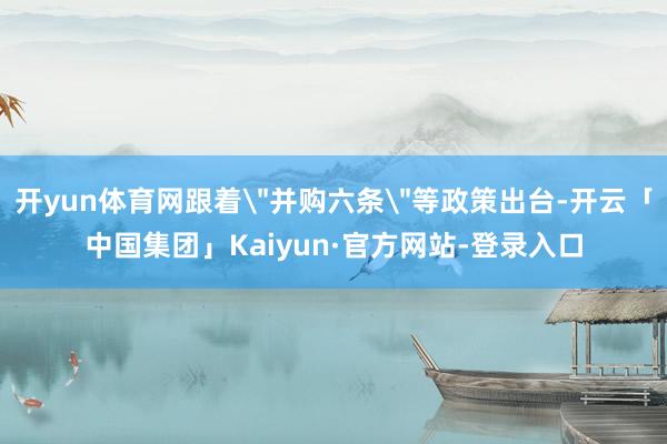 开yun体育网跟着