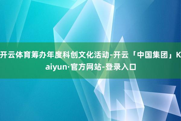 开云体育筹办年度科创文化活动-开云「中国集团」Kaiyun·官方网站-登录入口